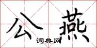 荊霄鵬公燕楷書怎么寫