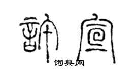 陳聲遠許宣篆書個性簽名怎么寫