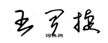 朱錫榮王聞捷草書個性簽名怎么寫