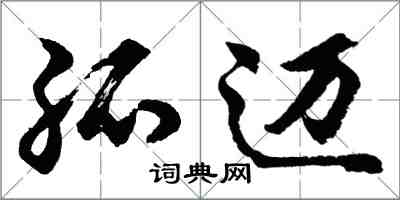 胡問遂孤邁行書怎么寫