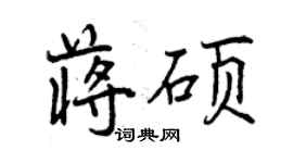 曾慶福蔣碩行書個性簽名怎么寫