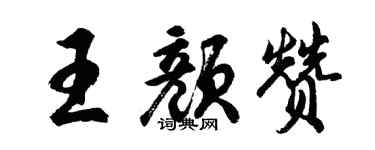 胡問遂王顏贊行書個性簽名怎么寫
