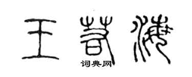 陳聲遠王若海篆書個性簽名怎么寫