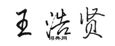 駱恆光王浩賢行書個性簽名怎么寫