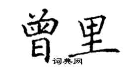 丁謙曾里楷書個性簽名怎么寫