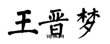 翁闓運王晉夢楷書個性簽名怎么寫