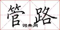 田英章管路楷書怎么寫