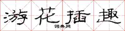 范連陞游花插趣隸書怎么寫