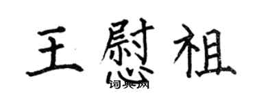 何伯昌王慰祖楷書個性簽名怎么寫