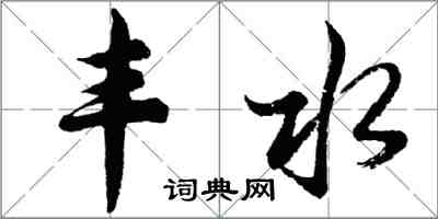 胡問遂豐水行書怎么寫