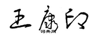 曾慶福王康印草書個性簽名怎么寫