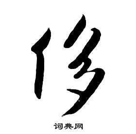 千字文中朱耷的寫法