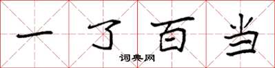 袁強一了百當楷書怎么寫