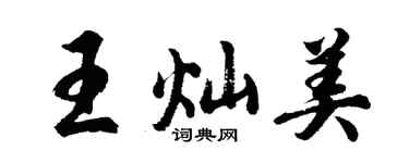 胡問遂王燦美行書個性簽名怎么寫