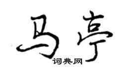 曾慶福馬亭行書個性簽名怎么寫