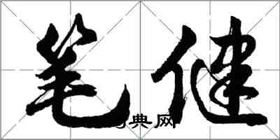 胡問遂筆健行書怎么寫