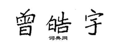 袁強曾皓宇楷書個性簽名怎么寫