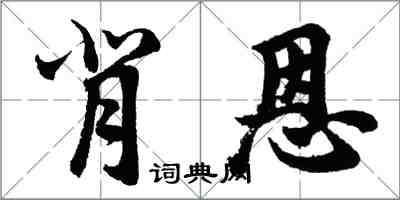 胡問遂背恩行書怎么寫