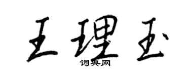 王正良王理玉行書個性簽名怎么寫