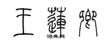 陳墨王蓮卿篆書個性簽名怎么寫