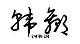 曾慶福韓贏草書個性簽名怎么寫