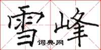 駱恆光雪峰楷書怎么寫