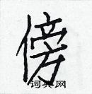 白克儉寫的硬筆楷書傍