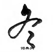 鄧散木寫的硬筆行書冬