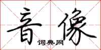 荊霄鵬音像行書怎么寫