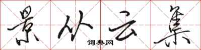 駱恆光景從雲集行書怎么寫