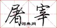 荊霄鵬屠宰行書怎么寫