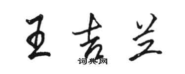 駱恆光王吉蘭行書個性簽名怎么寫