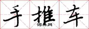 周炳元手推車楷書怎么寫