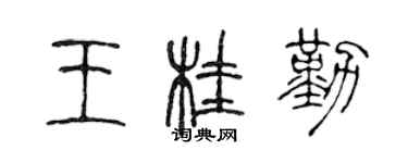 陳聲遠王桂勤篆書個性簽名怎么寫