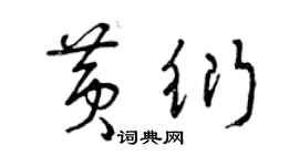 曾慶福黃衍草書個性簽名怎么寫