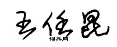 朱錫榮王任昆草書個性簽名怎么寫