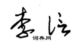 朱錫榮李信草書個性簽名怎么寫