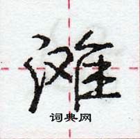 龐中華寫的硬筆行書灘