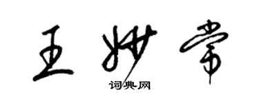 梁錦英王妙常草書個性簽名怎么寫