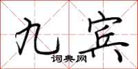 荊霄鵬九賓行書怎么寫