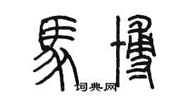 陳墨馬博篆書個性簽名怎么寫