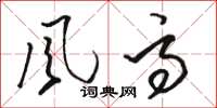 駱恆光風高草書怎么寫