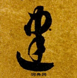 真草千字文中智永的寫法