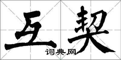 翁闓運互契楷書怎么寫