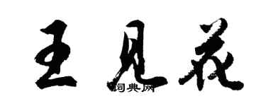 胡問遂王見花行書個性簽名怎么寫