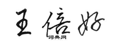 駱恆光王倍好行書個性簽名怎么寫