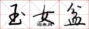 錢沛雲玉女盆行書怎么寫