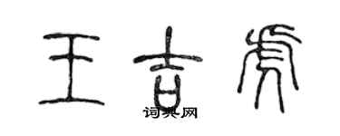 陳聲遠王吉虎篆書個性簽名怎么寫