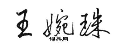 駱恆光王婉珠行書個性簽名怎么寫