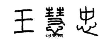 曾慶福王慧忠篆書個性簽名怎么寫